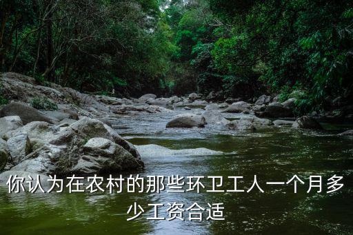 亳州環衛工人工資多少,你認為環衛工人工資多少合適