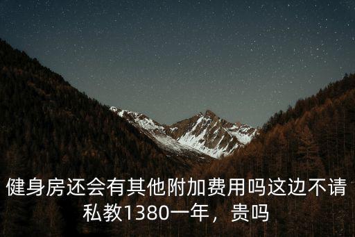 唐山健身房請(qǐng)私教多少錢,一般健身私教多少錢