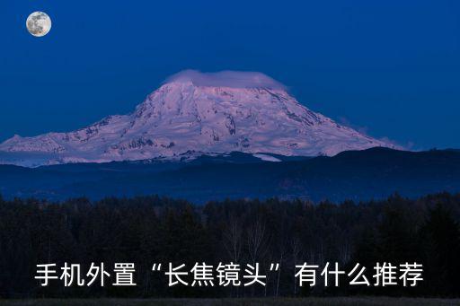 成都哪里可以買手機外置鏡頭,手機外置鏡頭如何使用