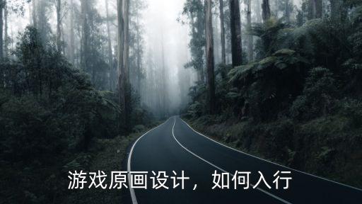 游戲原畫設計，如何入行