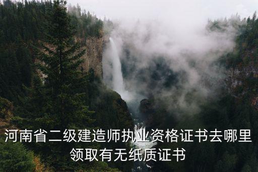 河南計算機證書怎么領,計算機二級怎么領證