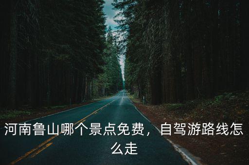 平頂山的魯山溫泉怎么畫,平頂山旅游看魯山