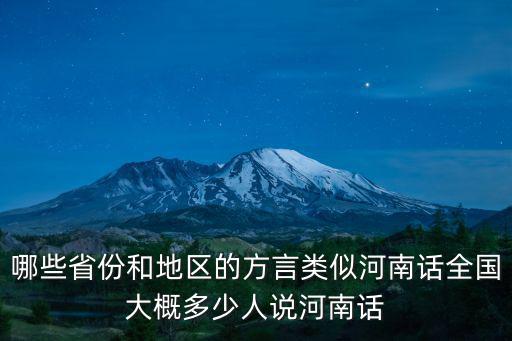 哪些省份和地區的方言類似河南話全國大概多少人說河南話