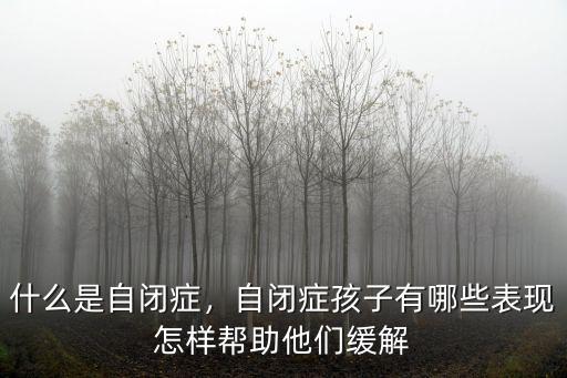 滄州市自閉癥有多少人,中國現在有多少自閉癥的兒童