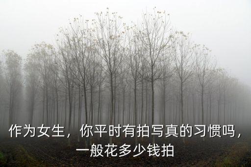 張家口拍寫真多少錢,一般花多少錢拍