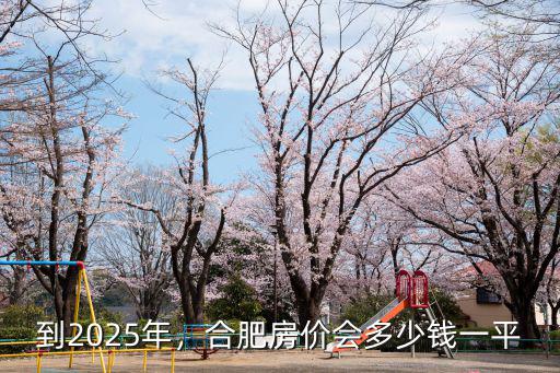 合肥有多少錢的,現(xiàn)在在合肥租房子要多少錢