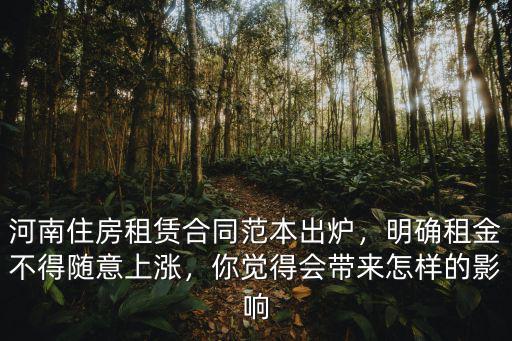河南木方租賃多少錢,河南住房租賃合同范本出爐