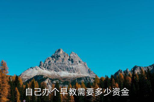 自己辦個(gè)早教需要多少資金