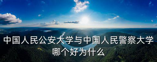 中國人民警察大學在河北省招多少人,中國人民警察大學
