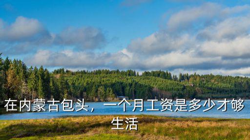 宣城每月人均工資多少錢,大連人均每月工資多少錢呢