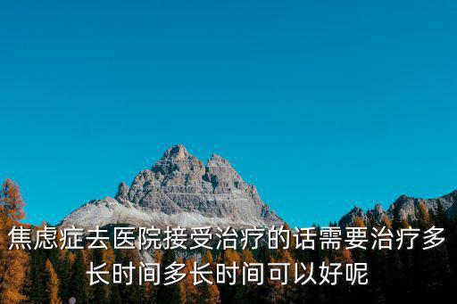 成都焦慮癥哪里醫院治療的好,去哪家醫院治療比較好