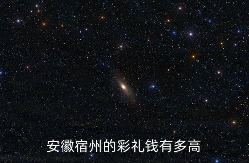 宿州彩禮錢多少錢,聽(tīng)說(shuō)皖北彩禮高