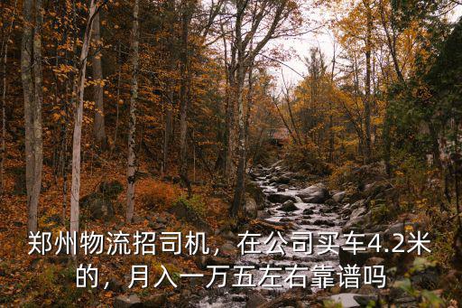 鄭州哪里有招冷藏車司機的,鄭州物流招司機