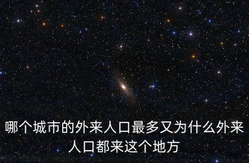 哪個城市的外來人口最多又為什么外來人口都來這個地方