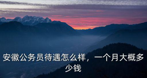 黃山區(qū)一個月工資多少錢,一個月大概多少錢