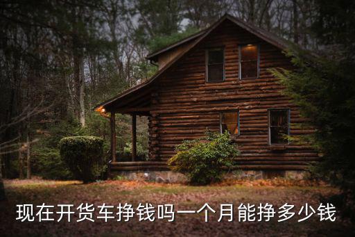 衡水開大車一個月能掙多少,一個月能掙多少錢