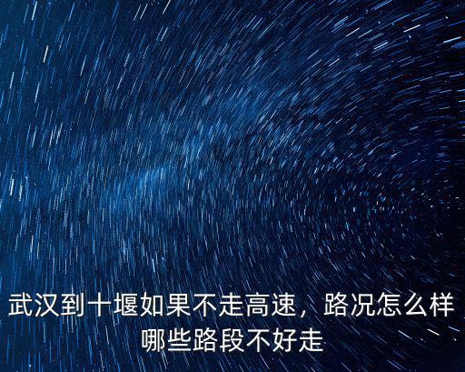 武漢至宜都不走高速怎么走,武漢到十堰如果不走高速