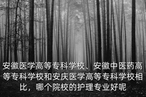 安徽醫學高等專科學校收分多少,安徽醫學高等專科學校