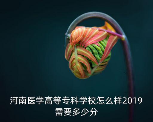 醫(yī)生多少分河南,河南醫(yī)科大學錄取線多少分