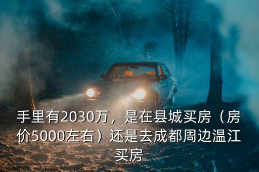 成都周邊縣城買房哪里最好,還是去成都周邊溫江買房