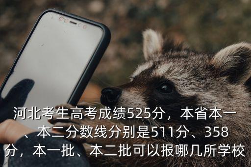 河北2015年2本分?jǐn)?shù)線(xiàn)是多少,本二分?jǐn)?shù)線(xiàn)分別是511分