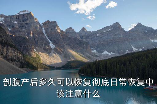 亳州剖宮產后恢復多少費用,剖宮產后多久可以恢復