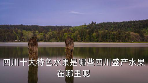 四川龍泉水果哪里好,四川盛產(chǎn)水果在哪里呢