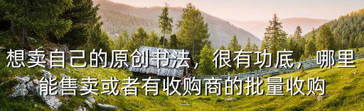 樂山書法哪里有賣,樂山有哪些上乘的老干書法體