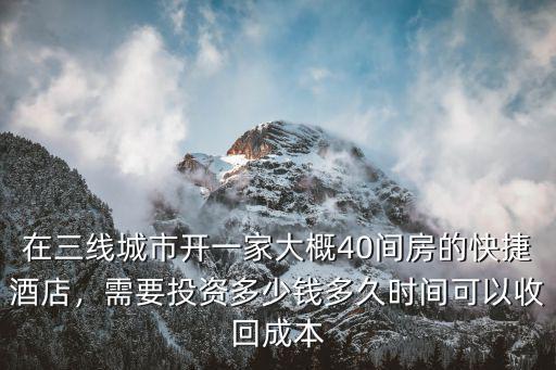 合肥快捷酒店投資多少錢,需要投資多少錢