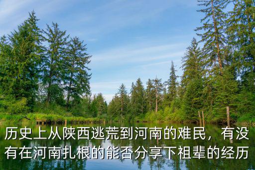 逃難定居陜西的河南人有多少,在西安的河南人多