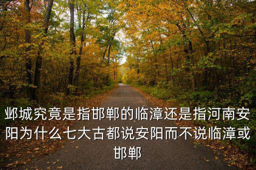 邯鄲多少年前屬于安陽(yáng),對(duì)比邯鄲和安陽(yáng)