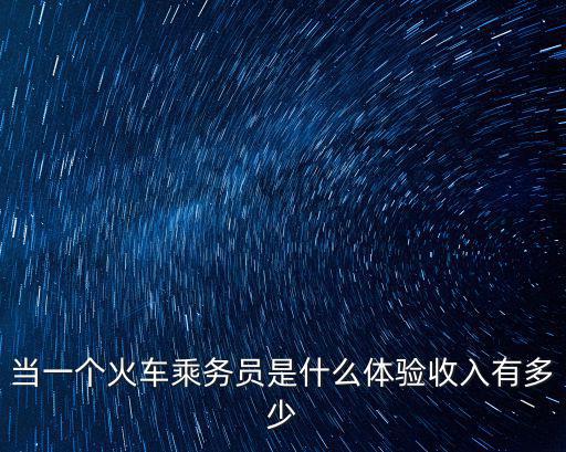 當(dāng)一個(gè)火車乘務(wù)員是什么體驗(yàn)收入有多少