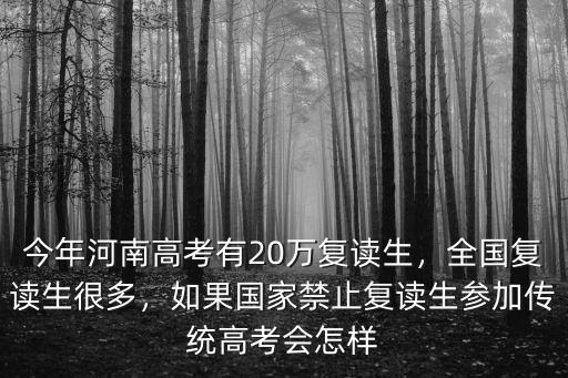 2020年河南高考復讀生有多少人數,今年河南高考有20萬復讀生