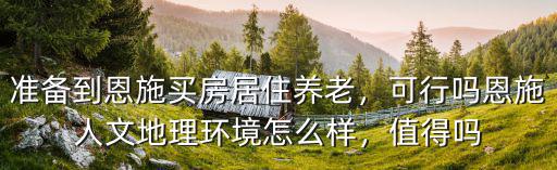 恩施華龍房子怎么樣,恩施人文地理環境怎么樣