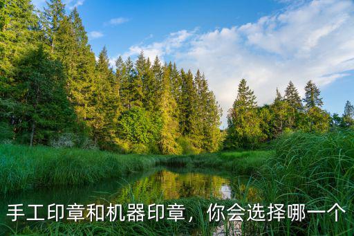宜賓哪里有手工印章,手工印章和機器印章