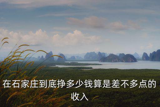 石家莊工資多少錢(qián)一平方,在石家莊生活