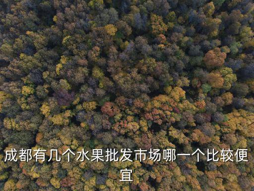 成都哪里批發(fā)西瓜最便宜,成都什么地方批發(fā)的蔬菜便宜
