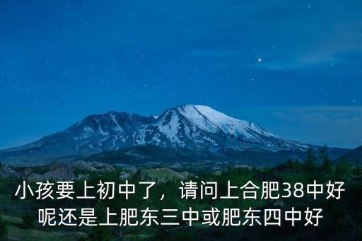 上合肥三中要多少分,合肥三中怎么樣