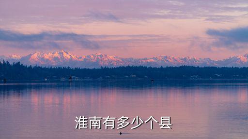 淮南有多少個縣