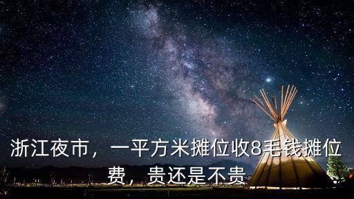浙江夜市，一平方米攤位收8毛錢攤位費(fèi)，貴還是不貴