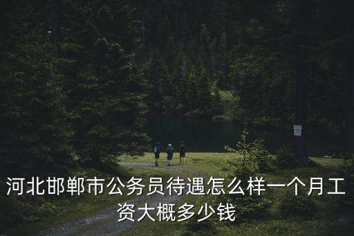 河北省測(cè)繪局工資多少錢,一個(gè)月工資大概多少錢