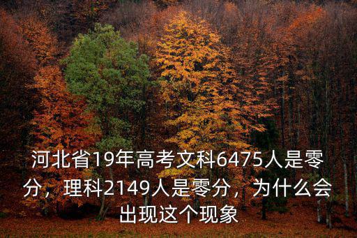 河北省19年高考文科6475人是零分，理科2149人是零分，為什么會出現(xiàn)這個現(xiàn)象