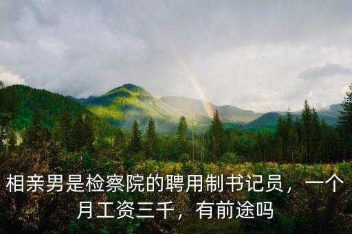 唐山書記員工資多少,聘用制書記員工資多少