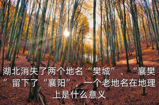 湖北襄樊現(xiàn)在怎么樣了,湖北襄樊怎么樣