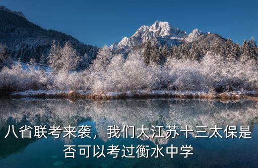 八省聯考來襲，我們大江蘇十三太保是否可以考過衡水中學