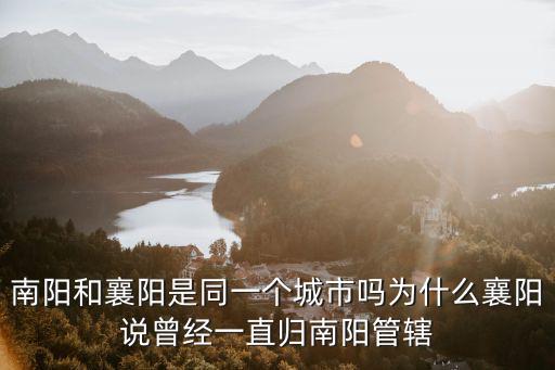 南陽襄陽之爭(zhēng)專家怎么說,襄陽和南陽之爭(zhēng)早已定論