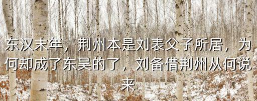 荊州怎么就成東吳的了,為何卻成了東吳的了