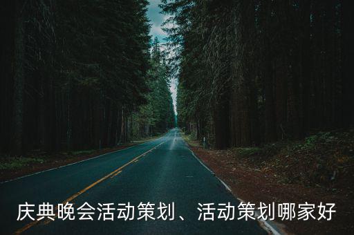 雅安慶典活動策劃哪里有,慶典晚會活動策劃