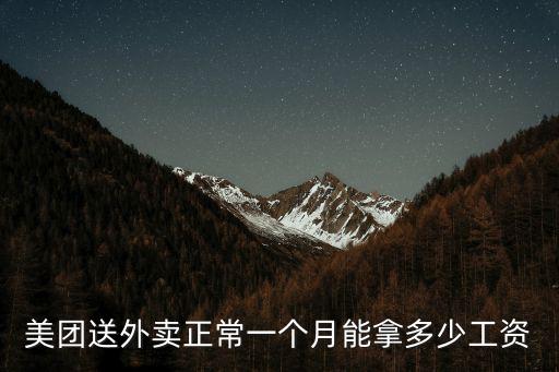 美團(tuán)送外賣(mài)正常一個(gè)月能拿多少工資