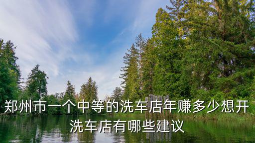 鄭州晚上哪里有洗車店,想開洗車店有哪些建議